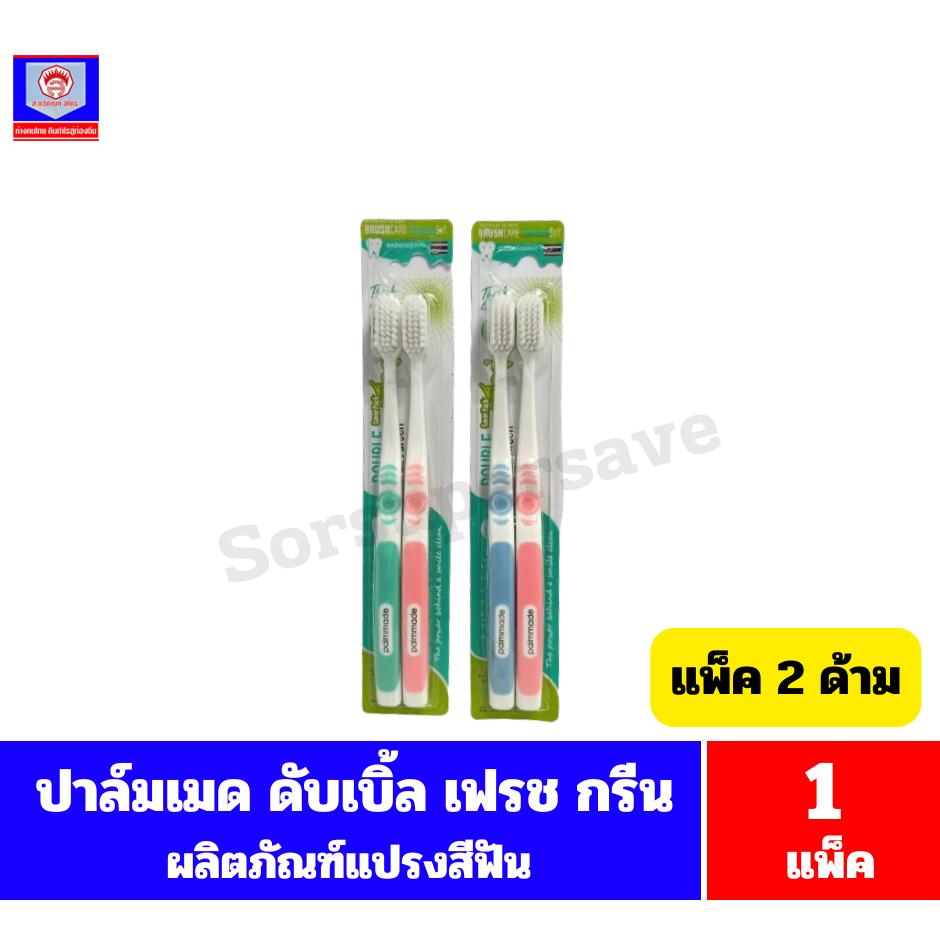 ปาล์มเมด ดับเบิ้ล เฟรช กรีน แปรงสีฟัน คละสี (แพ็ค 2 ด้าม)
