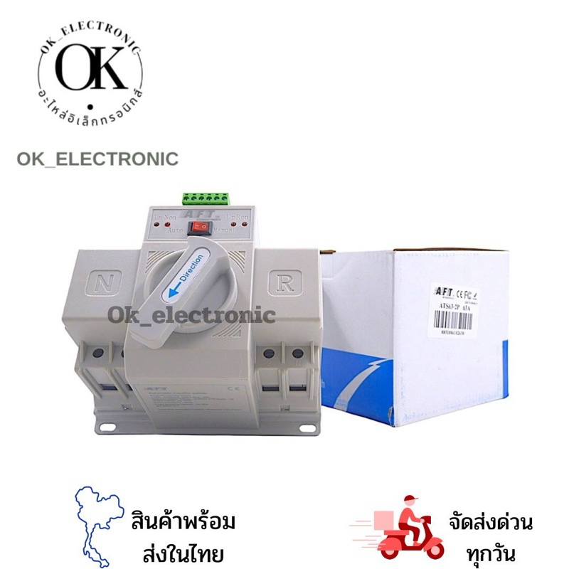 ATS (Automatic Transfer swtich) ตัวสลับไฟหลักและไฟสำรอง แหล่งจ่ายอัตโนมัติ 2P 63A ATS63-2P(AFT)