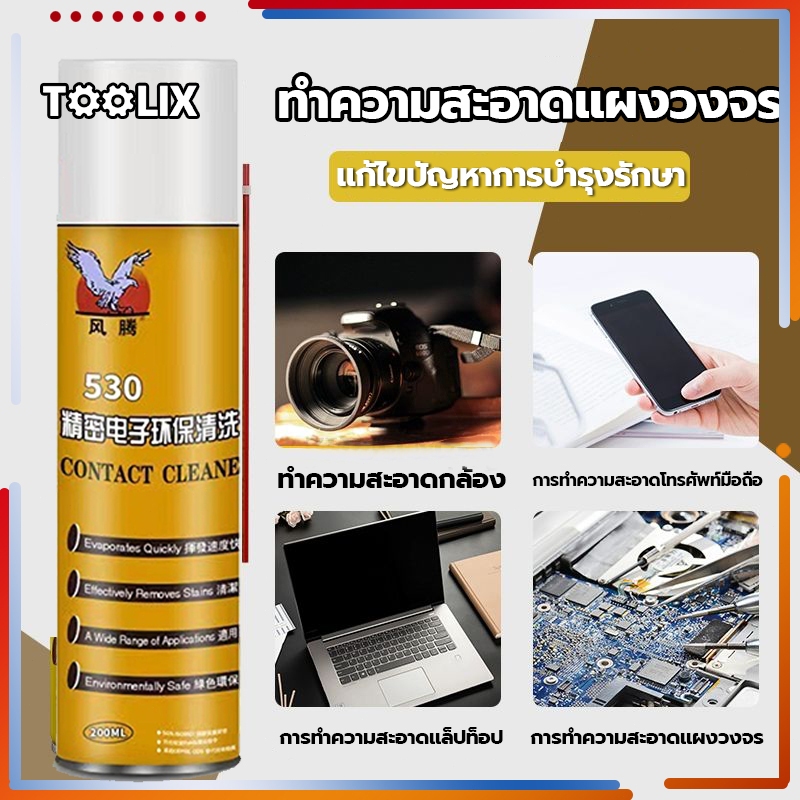 สเปรย์ทำความสะอาดอิเล็กทรอนิกส์530 ทำความสะอาดแผงวงจรไฟฟ้าแผงวงจร อิเล็กทรอนิกส์200ml.