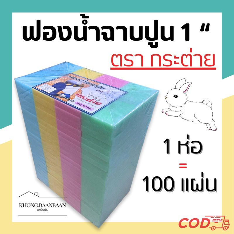 (1ห่อ/100แผ่น) ฟองน้ำฉาบปูนหนา 1 นิ้ว ตรากระต่าย เกรดA