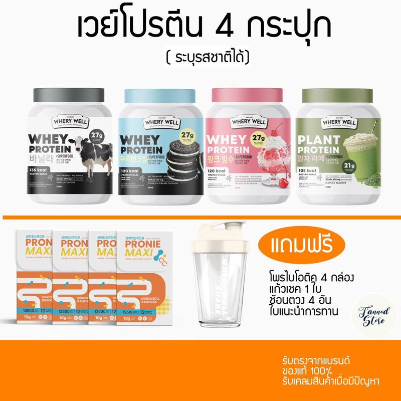 [จัดส่งฟรี] WHERY WELL เวย์โปรตีน 4แถม5 ฟรีแก้ว‼️ สูตรใหม่7รสชาติ