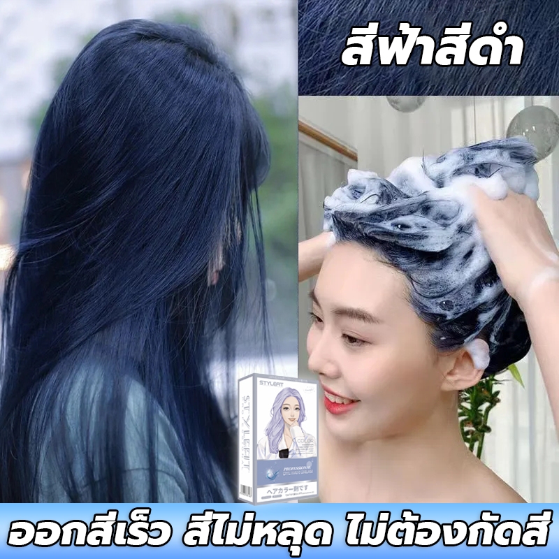 พืชคลุมผมหงอก👏STYLE FIT สีย้อมผมไม่ต้องฟอกสี  ผิวจะขาวขึ้นหลังย้อม ยาย้อมผม ติดทนนานไม่ซีดจาง สีฟ้าสีดำ ครีมย้อมผม