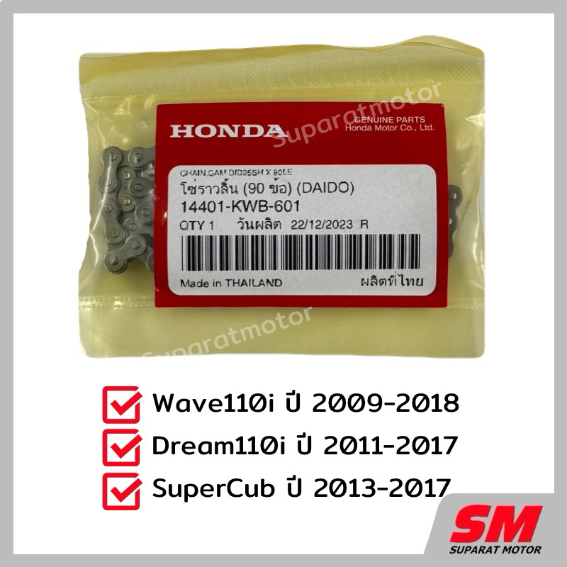โซ่ราวลิ้่น 90L Wave110i'09-18 ,Dream110i'11-17 ,SuperCub'13-17 อะไหล่ฮอนด้าแท้ 100%14401-KWB-601