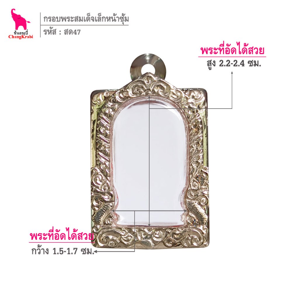 ช้างกระบี่ สด47 กรอบสแตนเลส ลายไทยหน้าซุ้ม สำหรับใส่พระสมเด็จพิมพ์เล็ก เนื้อผงหรือว่าน
