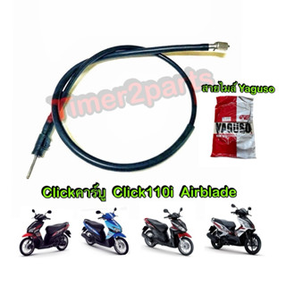 สายไมล์ Click Airblade ตรงรุ่น มอเตอร์ไซค์ คุณภาพดี YAGUSO