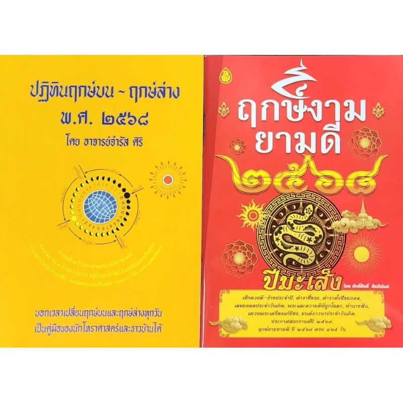 หนังสือ ฤกษ์บน ฤกษ์ล่าง 2568 โดยอาจารย์จำรัส ศิริ +พร้อมเช็คดวงชะตาประจำปีหนังสือฤกษ์งามยามดี2568