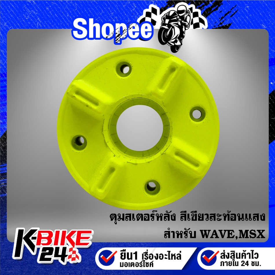 ดุมสเตอร์หลัง สีเขียวสะท้อนแสง สำหรับ WAVE-125,MSX-SF,DEMON-125 (ใส่ได้กับ WAVE ทุกรุ่น)