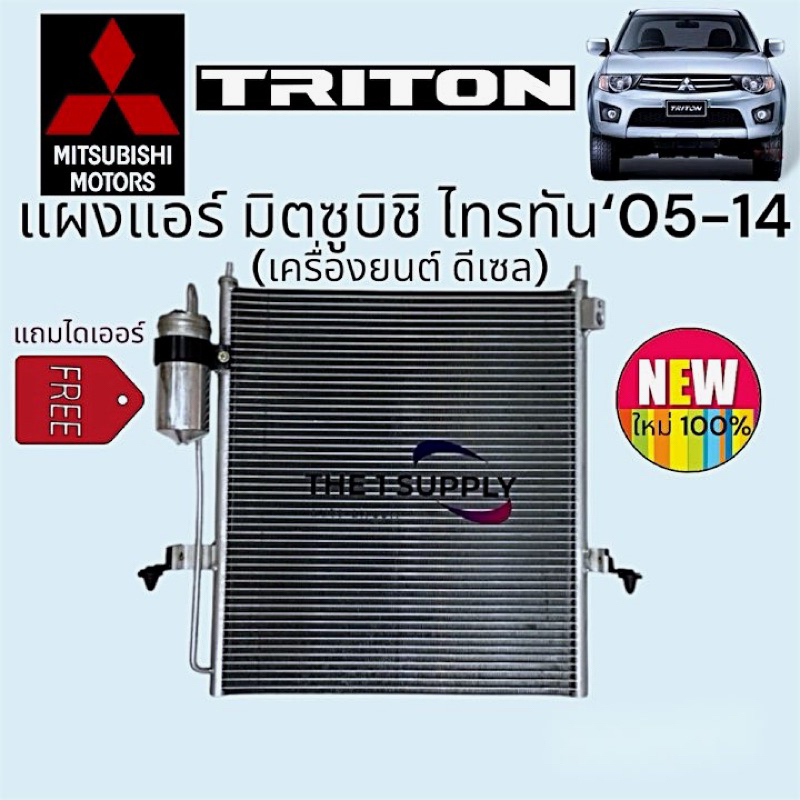 แผงแอร์ มิตซูบิชิ ไทรทัน 2005 ดีเซล แถมไดเออร์ Mitsubishi Triton Condenser with drier Diesel