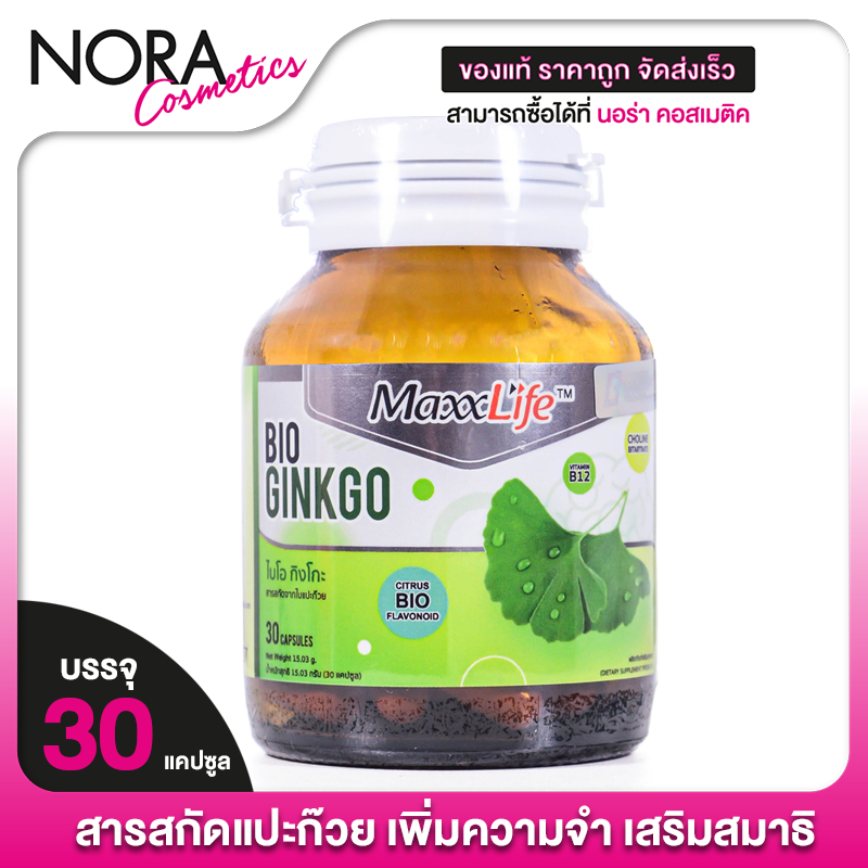 MaxxLife Bio Ginkgo แม็กซ์ไลฟ์ ไบโอ กิงโกะ [30 แคปซูล] สารสกัด ใบแปะก๊วย จิงโกะ