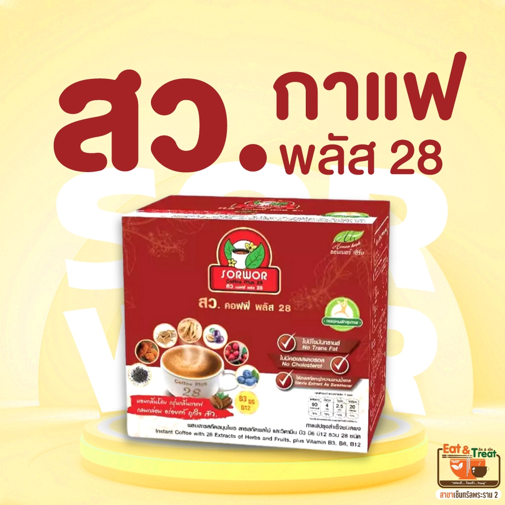 กาแฟ สว คอฟฟี่ พลัส 28 SORWOR 1กล่อง10ซอง ไม่มีน้ำตาล ไขมันทรานส์ อีทแอนด์ทรีทเซ็นทรัลพระราม2