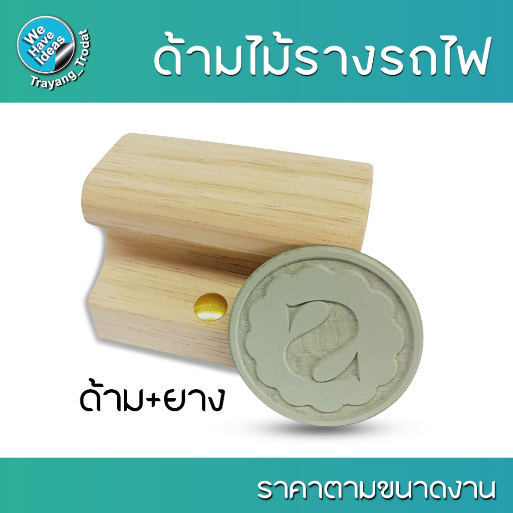 ตรายางด้ามไม้รางรถไฟ +ยางพาราแท้ ตัดด้ามตามขนาดงาน ขนาดความสูง 1-4.5นิ้ว/สินค้าพร้อมส่ง