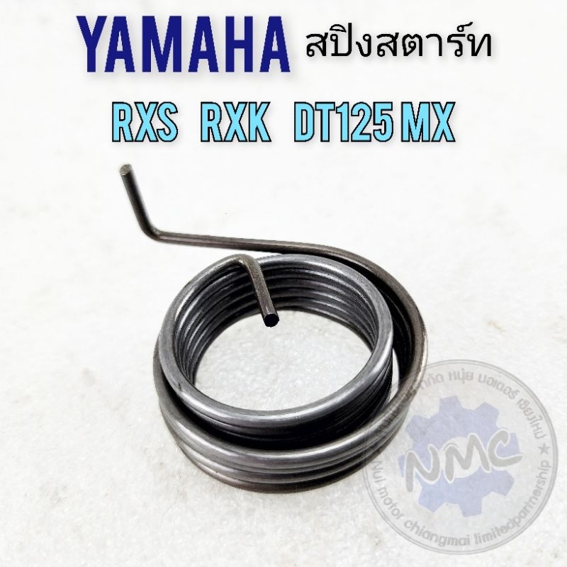 สปริงสตาร์ท rxs rxk dt125mx สปิงสตาร์ท yamaha rxs rxk dt125mx ของใหม่