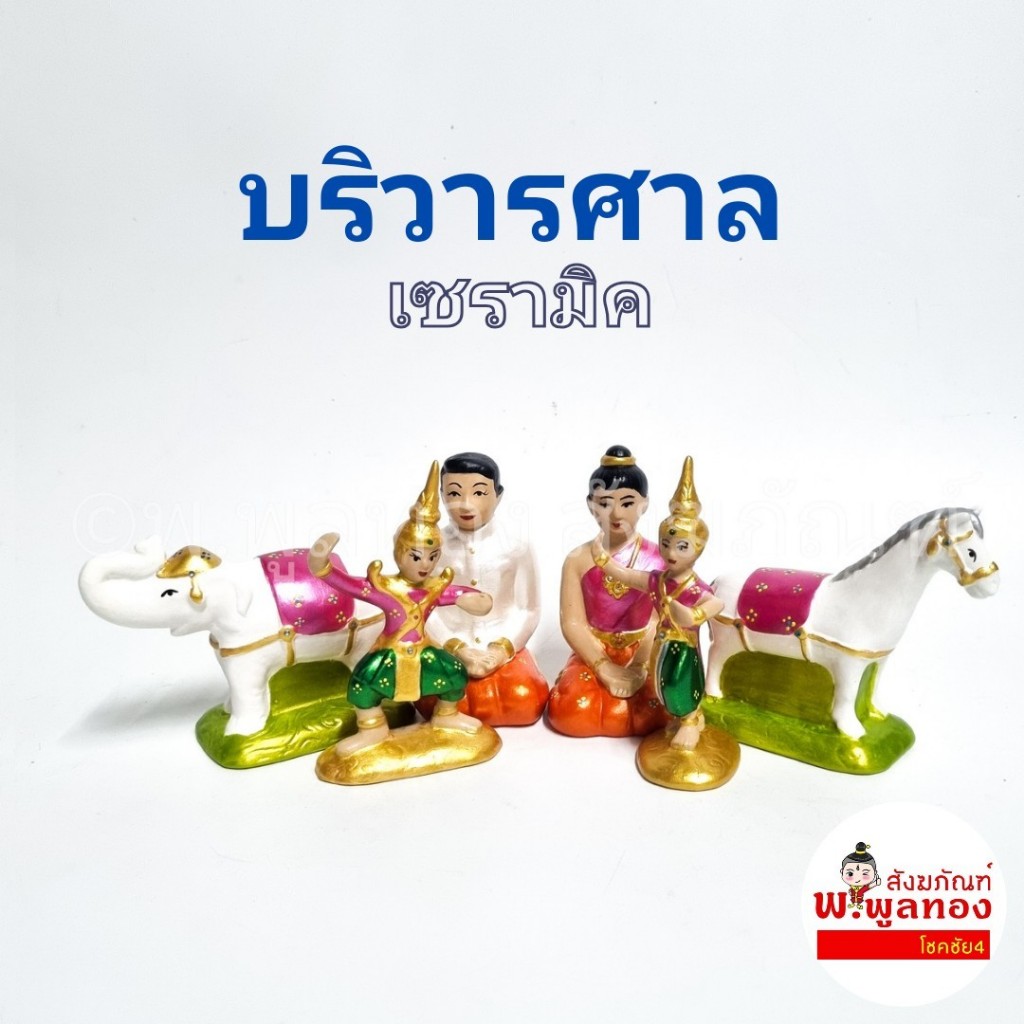 <เกรดพรีเมี่ยม> ตุ๊กตา ตั้งศาล เซรามิก บริวาร ชายหญิง  ละคร นางรำ ช้างม้า ตั้งศาล พร้อมส่ง