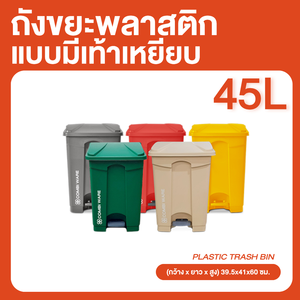 ถังขยะพลาสติก ขนาด 45 ลิตร แบบมีเท้าเหยียบ