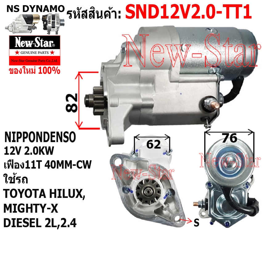 ไดสตาร์ท ใช้รถTOYOTA HILUX MIGHTY-X ดีเซล ไดNIPPONDENSO 12V 2.0KW 11 ฟัน ประกันโดย ร.ง.New-Star+ไดใหม่