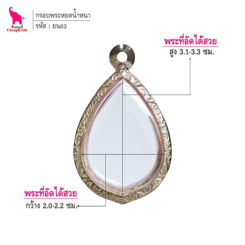 ช้างกระบี่ ยน03 กรอบสแตนเลส ลายไทย สำหรับใส่พระพิมพ์หยดน้ำ เนื้อผงหรือว่านหนา