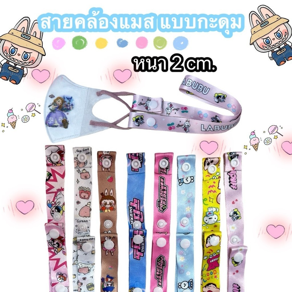 พร้อมส่ง ลายลาบูบู้ สายคล้องแมสแบบกระดุม สายคล้องแมสเด็ก มีสินค้าพร้อมส่งจ้าา