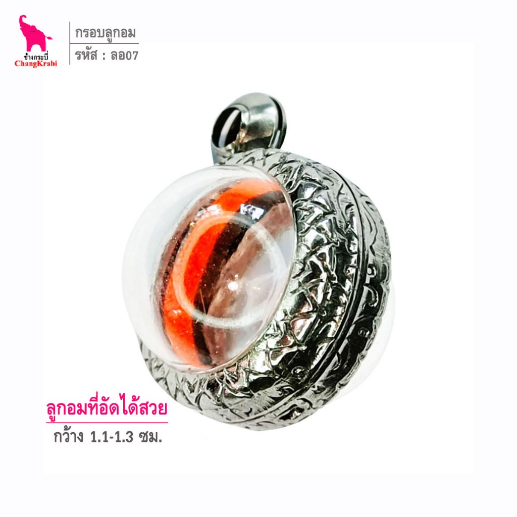 ช้างกระบี่ ลอ07 กรอบสแตนเลส ลายไทย สำหรับใส่ลูกอม ขนาด1.3ซม. หรือใส่วัตถุทรงกลมอื่นๆ