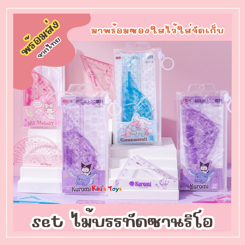 [พร้อมส่ง]ไม้บรรทัด ไม้บรรทัดซานริโอ มี4แบบใน1เซ็ท ครึ่งวงกลม ไม้บรรทัดสามเหลี่ยม