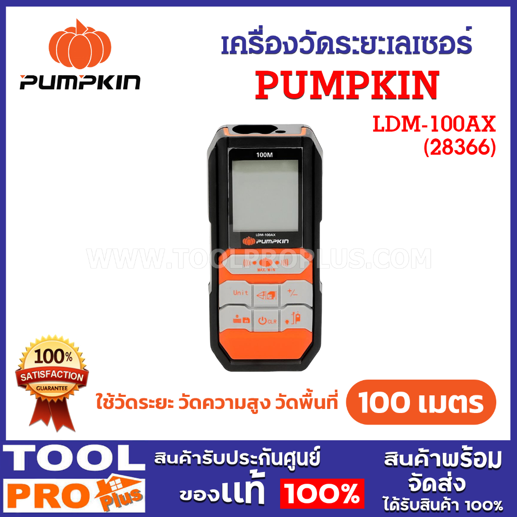 PUMPKIN เครื่องวัดระยะเลเซอร์ ขนาด 100 เมตร รุ่น LDM-100AX (28366)