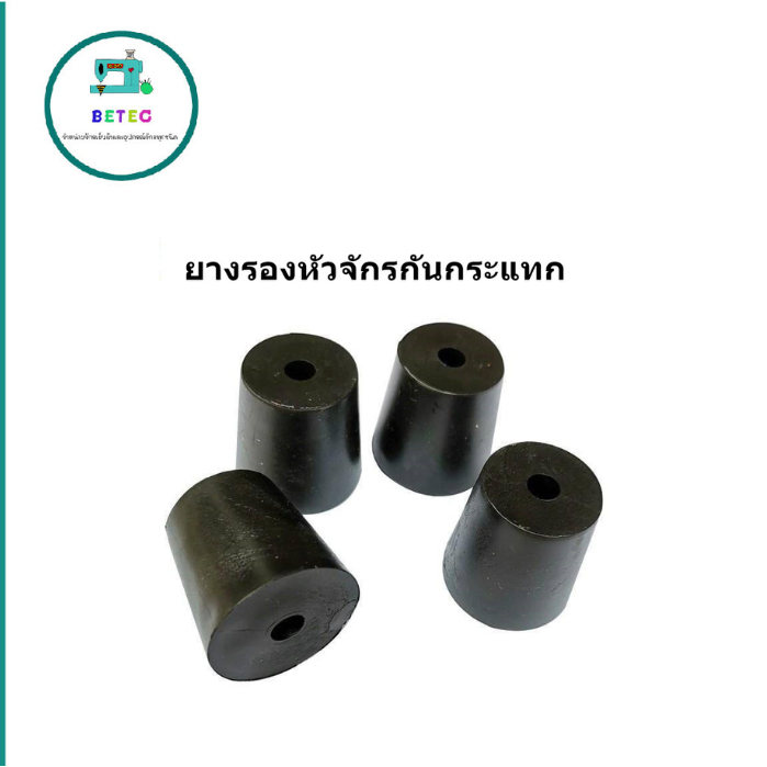 ยางรองหัวจักรกันกระเเทก โพ้ง/จักรลาW500/747/757 เเบบมีเเกน/ไม่มีเเกน จักรอุตสาหกรรม(ราคาต่อชิ้น)