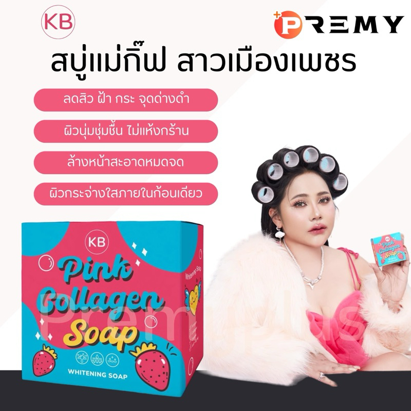 「 ลดราคา 」สบู่ KB แม่กิ๊ฟ & พ่อบีส สบู่ล้างหน้า เครื่องสำอาง ผิวหน้าขาว ลดรอยฝ้ากระ โลชั่น