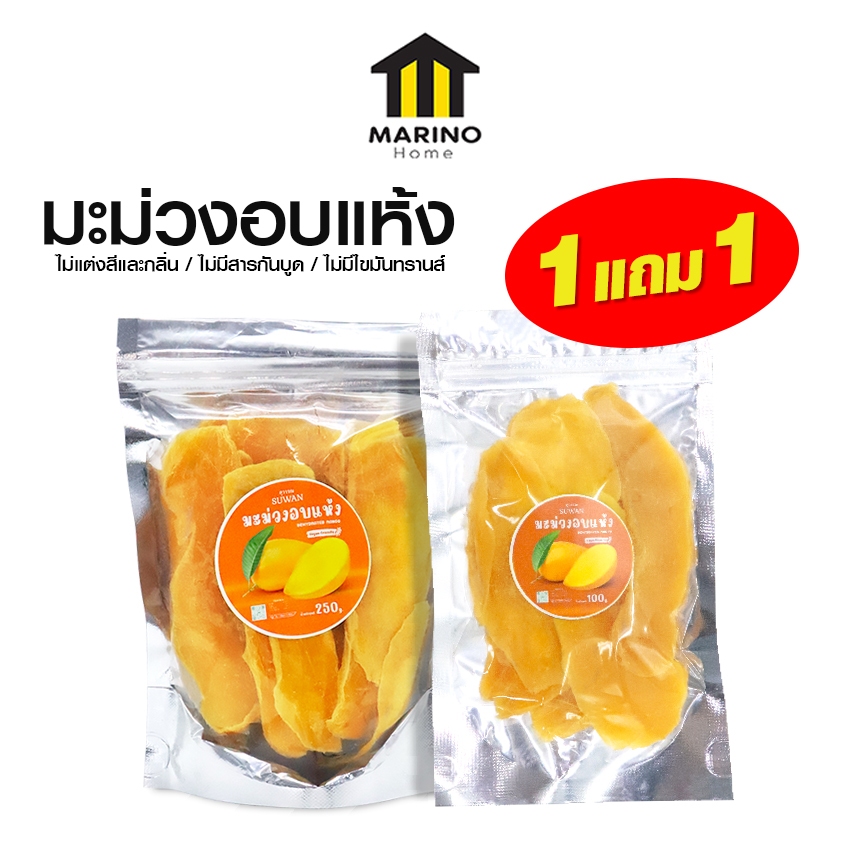 Marino Home มะม่วงอบแห้ง 100/250 กรัม มาตรฐานส่งออก วีแกนทานได้ No.F210 F211