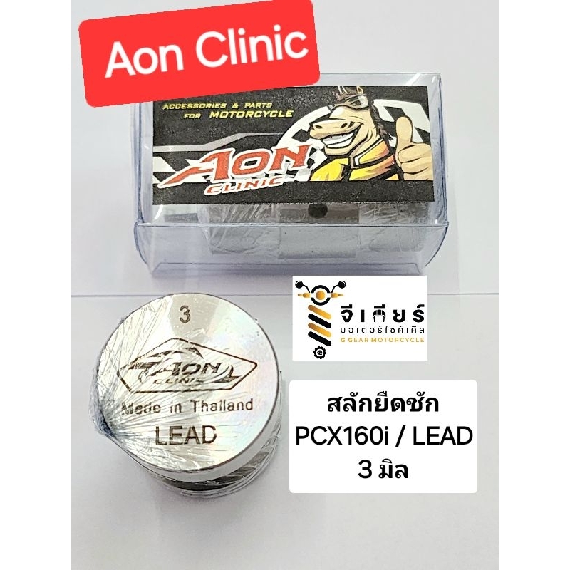 สลักยืดชัก lead / pcx160i  3มิล 2มิล  งาน aon clinic