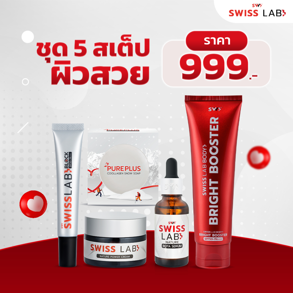 ชุด 5 สเต็ปผิวสวย สวิสแล็บ (ครีม+ครีมกันแดด+เซรั่ม+สบู่+บอดี้ไบร์ทบูสเตอร์) สินค้า