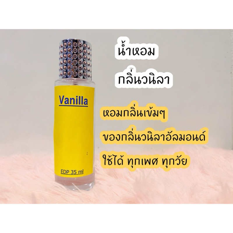 น้ำหอม กลิ่นวนิลา มี2ขนาด 10มล และ35มล