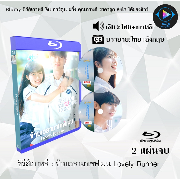 Bluray ซีรีส์เกาหลี ข้ามเวลามาเซฟเมน Lovely Runner : 2 แผ่นจบ (พากย์ไทย+ซับไทย)