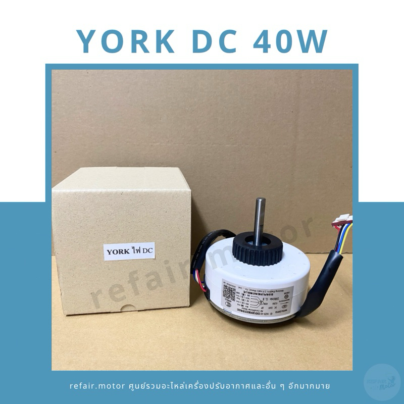 มอเตอร์แอร์คอยล์เย็น York ไฟDC 40W