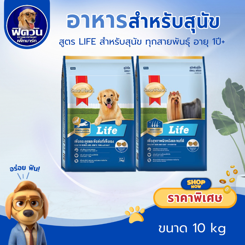 อาหารสุนัข SmartHeart Life สุนัขทุกสายพันธุ์ ขนาด 10 กิโลกรัม{อาหารสุนัขเม็ด}