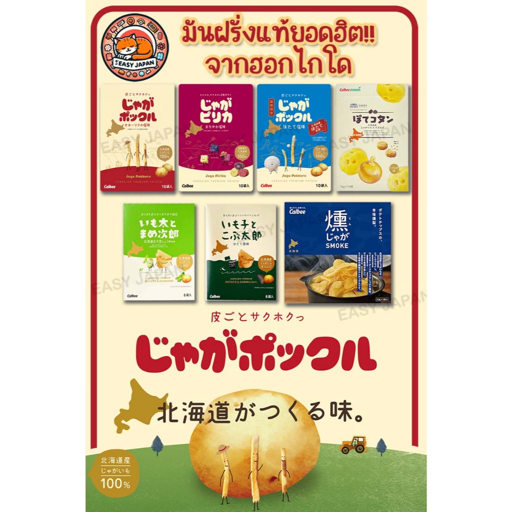 พร้อมส่ง🍟Potato Farm มันฝรั่งแท้จากเกาะฮอกไกโด ของแท้จากญี่ปุ่น👘🍣🗻