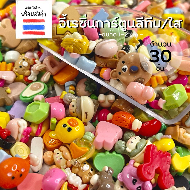จี้เรซิ่นการ์ตูนสีทึบ/สีใส 30 ชิ้น (ขนาด 1-2 cm.) ไม่มีรู สำหรับตกแต่งชิ้นงาน
