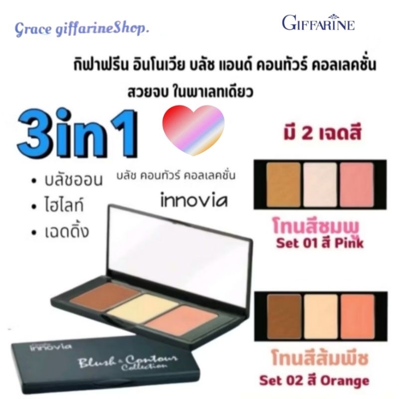 บลัชออน ผลิตภัณฑ์แต่งหน้า กิฟฟารีน บลีชแอนด์คอนทัวร์ คอลเลคชั่น