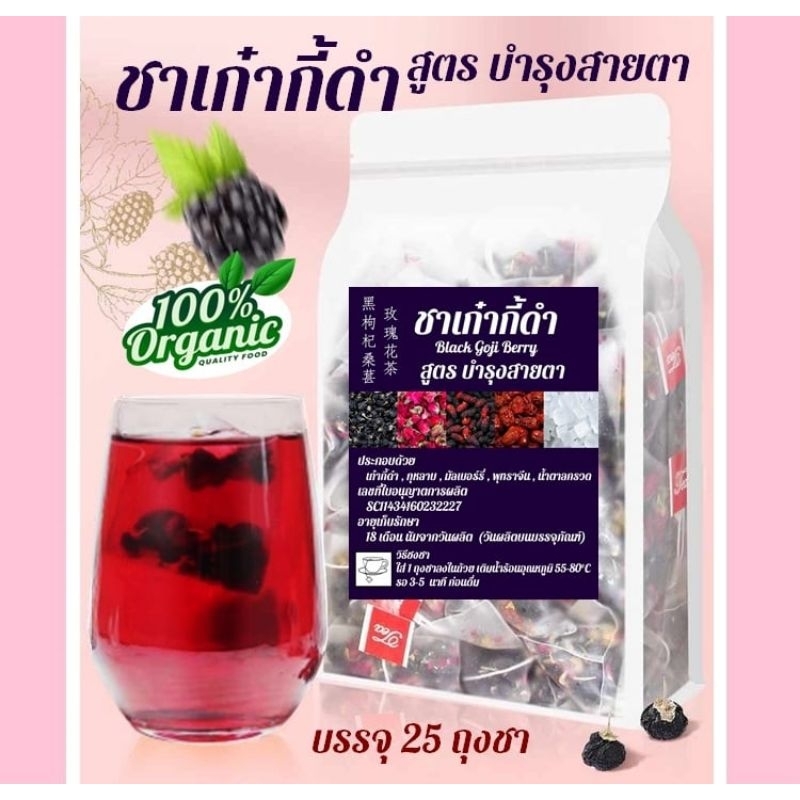 🔥🇹🇭 ชาเก๋ากี้ดำ 黑枸杞 (Black Goji Berry) และ มัลเบอร์รี่ พุทราจีน กุหลาบ น้ำตาลกรวด บำรุงสายตา