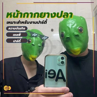 หน้ากากยางปลา หน้ากากคอสเพลย์สัตว์ตลก งานปลาบู่สีเขียว งานสวยๆ งานหน้ากากการ์ตูน