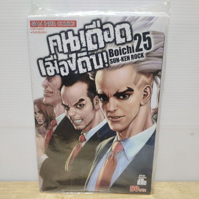 คนเดือดเมืองดิบ Sun-Ken Rock 17-25(เเยกเล่ม)
