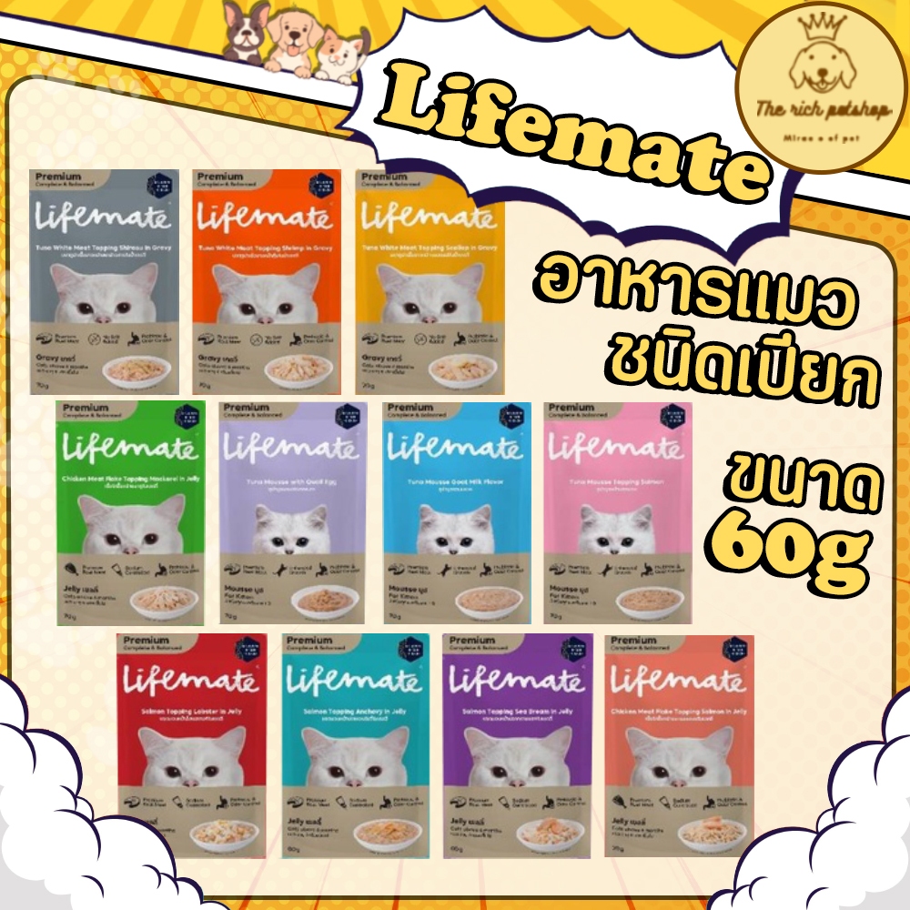 (ซอง) Lifemate อาหารแมว อร่อยไม่เค็ม ชนิดเปียก ขนาด 60g ส่งเมื่อสั่งซื้อ 100บาทขึ้นไป