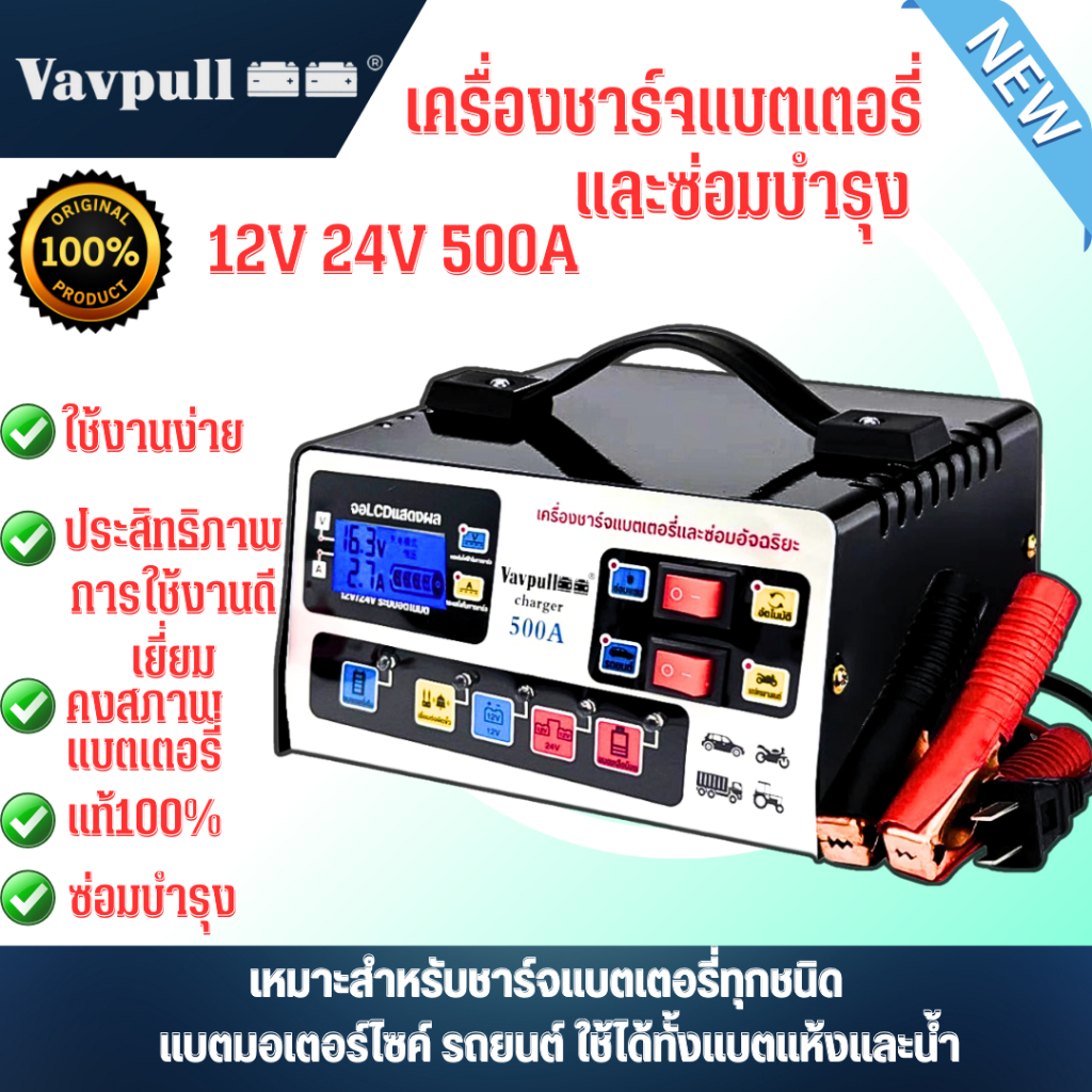 เครื่องชาร์จแบต ซ่อมแซมแบต บำรุงแบต เครื่องฟื้นฟูแบตเตอรี่ 12V/24V 500Aมีระบบอัตโนมัติ เหมาะสำหรับแบตเตอรี่ทั่วไป รถยนต์