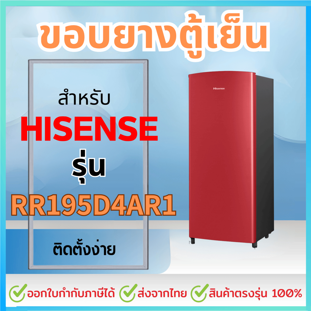 ขอบยางตู้เย็น สำหรับ HISENSE รุ่น RR195D4AR1