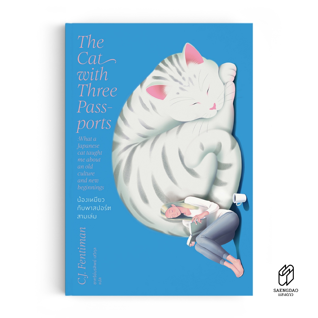 Saengdao(แสงดาว) หนังสือ น้องเหมียวกับพาสปอร์ตสามเล่ม The Cat With Three Passports