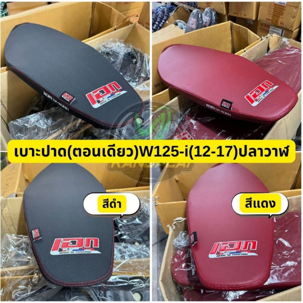 เบาะปาด เบาะปาดเวฟ เบาะปาดบางมอเตอร์ไซค์WAVE125-I NEW(ปลาวาฬ2012-2017) เบาะปาดตอนเดียว ดำ/แดง