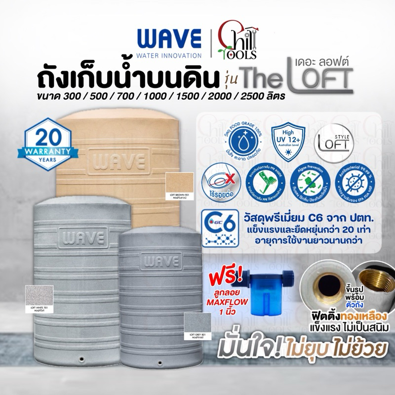 WAVE ถังเก็บน้ำ ถังน้ำ  รุ่น THE LOFT (เดอะลอฟท์) ขนาด 300 - 2500 ลิตร รับประกัน 15 ปี ป้องกันรังสี UV12+ สะอาด ปลอดภัย