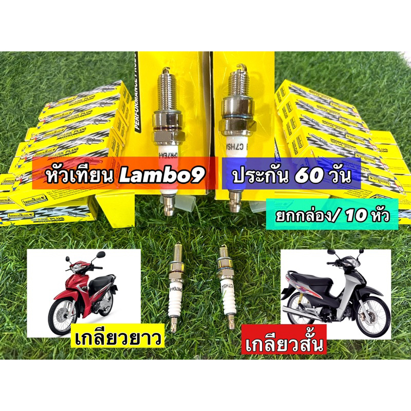 (ยกกล่อง) หัวเทียน Lambo9 หัวฉีด,คาบู , WAVE ทุกรุ่น เกลียวสั้น,ยาว  กล่องเหลือง(10หัว)