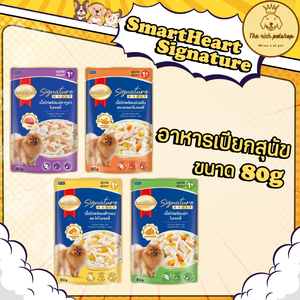 (ซอง) SmartHeart Signature อ.เปียกสำหรับสุนัข 80g 💋ส่งเมื่อซื้อเกิน 100บาท (ไม่รวมค่าส่ง) 💋