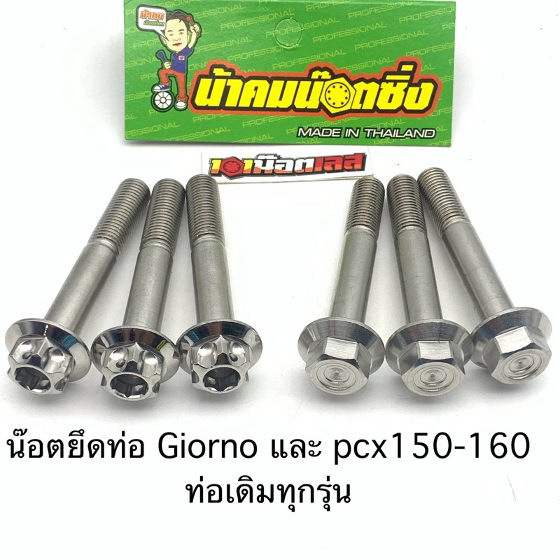 น๊อตยึดท่อ giorno  pcx150-160ทุกรุ่น จีออโน่ น้าคมน๊อตซิ่ง