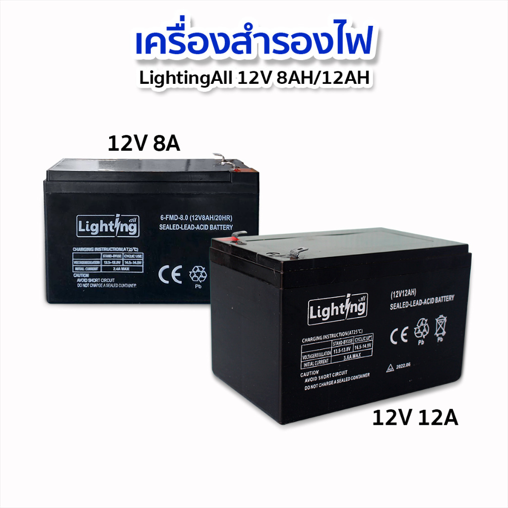 แบตเตอรี่แห้ง เครื่องสำรองไฟ แบตถังพ่นยาไฟ้า LightingAll 12V 8Ah/12Ah