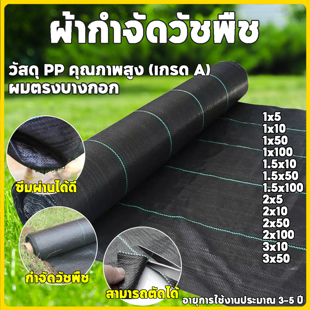 ผ้าคลุมดิน พราสติกคลุมดิน (เกรด A) พลาสติกคลุมหญ้า ผ้าคลุมวัชพืช น้ำซึมผ่านได้ 50/100ม ผ้าคลุมหญ้า กําจัดหญ้า ฆ่าหญ้า